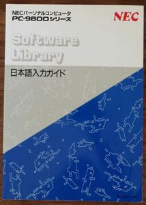 NECパーソナルコンピュータ PC-9800シリーズ 日本語入力ガイド