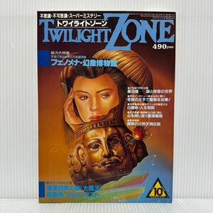 トワイライトゾーン 1985年10月号 No.120★フェノメナ/幻象博物館/写真で見る世界の不思議現象/麻原彰晃/不思議/スーパーミステリー