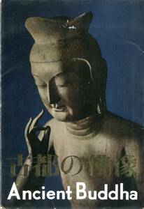 絵葉書12枚セット　古都の佛像　Ancient Buddha　　ｊ