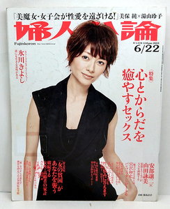 ◆リサイクル本◆婦人公論 2013年6月22日号 No.1378 表紙:真木よう子 ◆中央公論新社