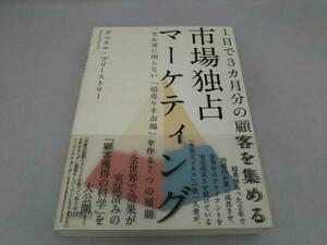 市場独占マーケティング 　　ダニエル・プリーストリー