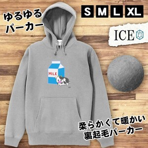 ミルクと牛 おもしろ パーカー レディース メンズ 厚手 綿 大きいサイズ 長袖 S M L XL かわいい カッコイイ シュール 面白い じょーく プ