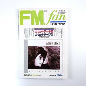 FM fan 1990年5月28日号／マドンナ 小田和正 ゴンチチ エアロスミス 世良公則 中丸三千絵 カセットデッキ カセットテープ エフエムファン