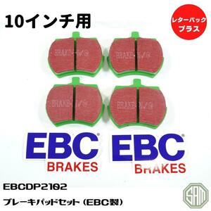 ローバーミニ　10インチ ブレーキパッド EBC製 GREEN　新品　EBCDP2102