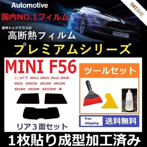 ★１枚貼り成型加工済みフィルム★ MINI ミニ 3ドア (F56系 XM12 XN15 XR20M XRJCWM 他 ) 【WINCOS プレミアムシリーズ】 ツールセット付き