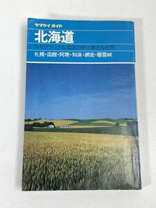 ヤマケイガイド/北海道/旅行/ドライブ/レジャーガイド/観光/ガイドブック/温泉/地図/マップ/名所/山と渓谷社//グルメ/　1987年【H73103】