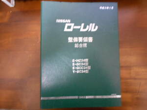 I4190 / ローレル / LAUREL 整備要領書 総合版 HC34・GC34・GCC34・SC34型 93-1