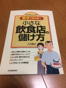 数字で読み解く小さな飲食店の儲け方 : 入門の入門