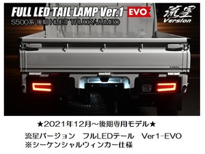 S500/S510P・ハイゼットトラック・ジャンボ・後期専用フルLEDテール Ver1 EVO・流星バージョン(流れるウィンカー)