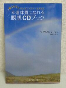 幸運体質になれる瞑想CDブック 聴くだけで内なるエネルギーを高める ★ ウィリアム・レーネン 伊藤仁彦 ◆ チャクラ シンバラ・カード有