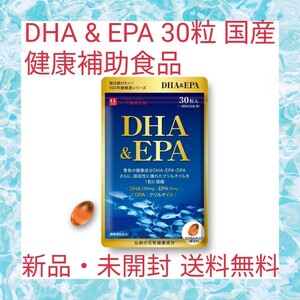DHA & EPA 30粒 国産 健康補助食品 オメガ3 フィッシュオイル クリルオイル DPA ビタミンE カテキン アスタキサンチン 健康元気をサポート