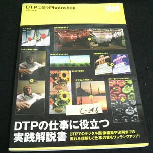 c-346 DTPに使う Photoshop 著者/高橋としゆき 株式会社エムディエヌコーポレーション 2005年初版第1刷発行 ※14