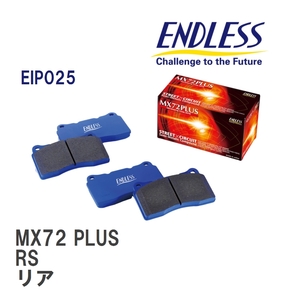 【ENDLESS】 ブレーキパッド MX72 PLUS EIP025 ルノー TWINGO RS リア