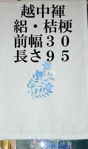 ふんどし 　越中褌　シルク　絽・桔梗　幅３０CM 　長さ９５CM　　Ｅ2