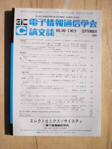 1427☆電子情報 通信学会 論文誌 １巻　送料全国一律レターパックライト３７０円