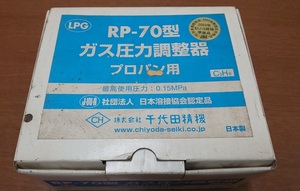 【未使用品】千代田精機 プロパン用圧力調整器　RP-70