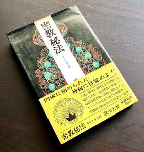 【希少】『 密教秘法 タントラ入門 』歌川大雅 桃源社 1973(昭和48)●肉体に秘められた神秘に目覚めよ!! 名器に溺れず行に励め 左道密教史