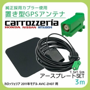 カロッツェリア 2011年モデル AVIC-ZH07 GPS アンテナ アースプレート セット 受信感度 高感度 置き型 底面 マグネット 貼り付け 3ｍ