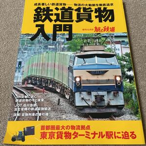 【送料込み】鉄道貨物入門　旅と鉄道　増刊12月号