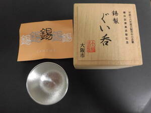 未使用　保存品★錫製 ぐい呑み　スズ 酒器 伝統工芸品★大阪市 優良従業員表彰記念品★木箱入り★1個