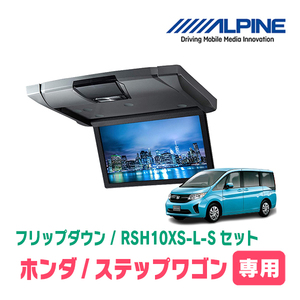 ステップワゴン(RP1～5・H27/4～R4/5)専用セット　アルパイン / RSH10XS-L-S+KTX-H903K　10.1インチ・フリップダウンモニター