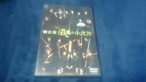 ★DVD 舞台版 風魔の小次郎★