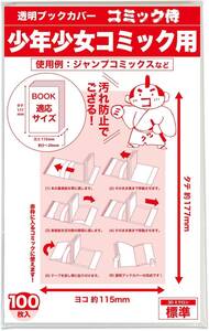 日本製】コミック侍 透明ブックカバー新書判 少年少女コミック用】100枚