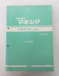 ☆日産 ニッサン マキシマ J30型 整備要領書(追補版Ⅰ)②☆