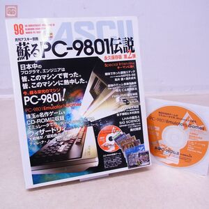 書籍 月刊アスキー別冊 蘇るPC-9801伝説 永久保存版 第2弾 初版 付録CD-ROM付 アスキー ASCII【PP