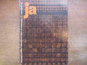 1804kh●【洋書雑誌】『ja/THE JAPAN ARCHITECT』201/1973.9●「新建築」の月間英文版