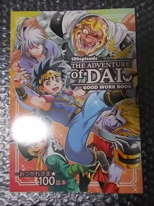 同人誌 ダイの大冒険 100episods THE ADVENTURE of DAI GOOD WORK BOOK　丹下拳闘倶楽部 条件付き送料無料