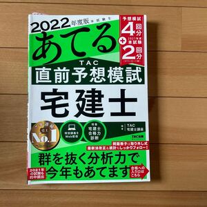 TAC 2022版　宅建士　直前予想模試