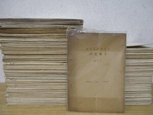 j10-2（蘭学資料研究会）288冊セット 第1号～第303号 不揃い まとめ売り 研究報告 歴史 古書