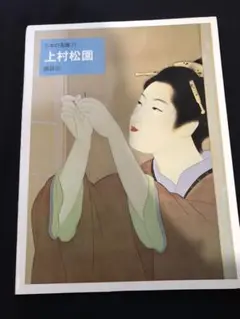 上村松園　日本の名画18   講談社