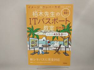 イメージ&クレバー方式でよくわかる栢木先生のITパスポート教室(令和03年) 栢木厚