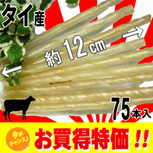 ■2111円～【棒ガム】75本入 うれしい小分けタイプ　牛皮ガムの定番の人気おやつ　歯石除去　ダックス・プードル・チワワ・ヨーキー等に