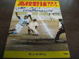 高校野球グラフ第58回全国高校野球選手権埼玉大会1976年/所沢商業、晴れの甲子園へ