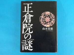 正倉院の謎 由水 常雄 / 奈良時代 御物の出自 藤原氏の陰謀 東大寺献物帳 宝剣 宝冠 勅封 開封 