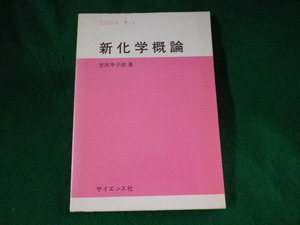 ■新化学概論　サイエンスライブラリ化学2　吉岡甲子郎■FASD2022093014■