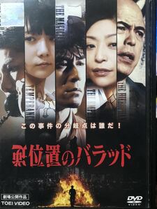 『逆位置のバラッド』DVD 邦画　日本映画　山崎賢監督作品