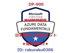 Microsoft Azure DP-900【５月日本語版＋英語版セット】Azure Data Fundamentals認定現行実試験再現問題集★返金保証★追加料金なし②