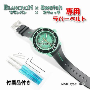 BLANCPAIN×Swatch　ブランパン×スウォッチ　専用ラバーベルト(F04C)