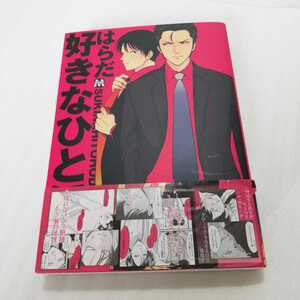 好きなひとほど はらだ(著者) 初回特典ペーパー