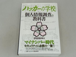 ハッカーの学校 個人情報調査の教科書 IPUSIRON