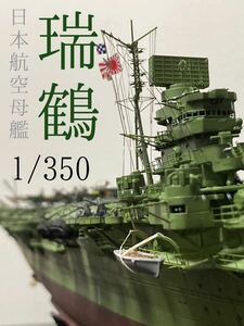 1/350 日本海軍航空母艦　瑞鶴　(エンガノ岬沖海戦時)精密塗装完成品