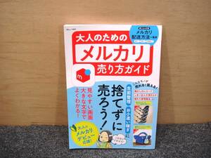 メルカリ 本 ブック 大人のためのメルカリ売り方ガイド 生前整理 お小遣い稼ぎに 捨てずに売ろう