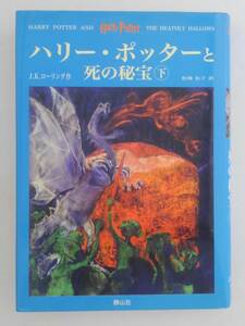 vbf40051 【送料無料】ハリー・ポッターと死の秘宝 下 初版/中古品