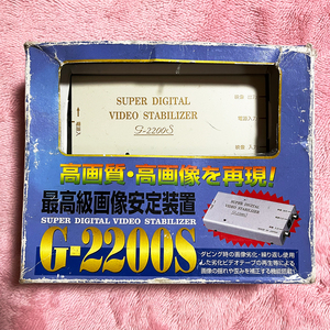 希少 日本製 画像安定装置 G-2200S VHS ビデオテープ ダビング ノイズ除去 デジタル ビデオスタビライザー DVD コピーガード ビデオ編集機