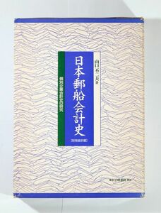 会計史 「日本郵船会計史 財務会計篇　個別企業会計史の研究」山口不二夫　白桃書房 A5 125979