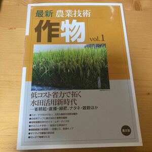 最新農業技術　作物vol.1 低コスト省力で拓く水田活用新時代　省耕起・直播・緑肥・ナタネ・雑穀　農文協